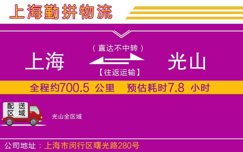 上海到光山貨運(yùn)公司