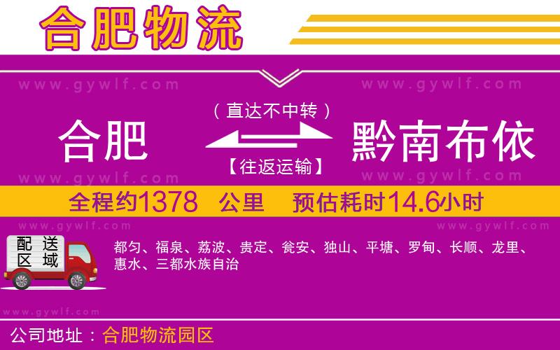 合肥到黔南布依族苗族自治州物流公司