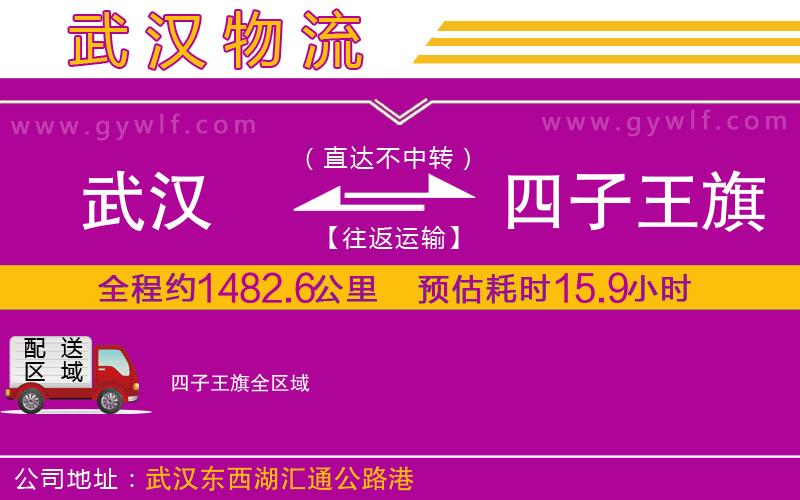 武漢到四子王旗貨運公司