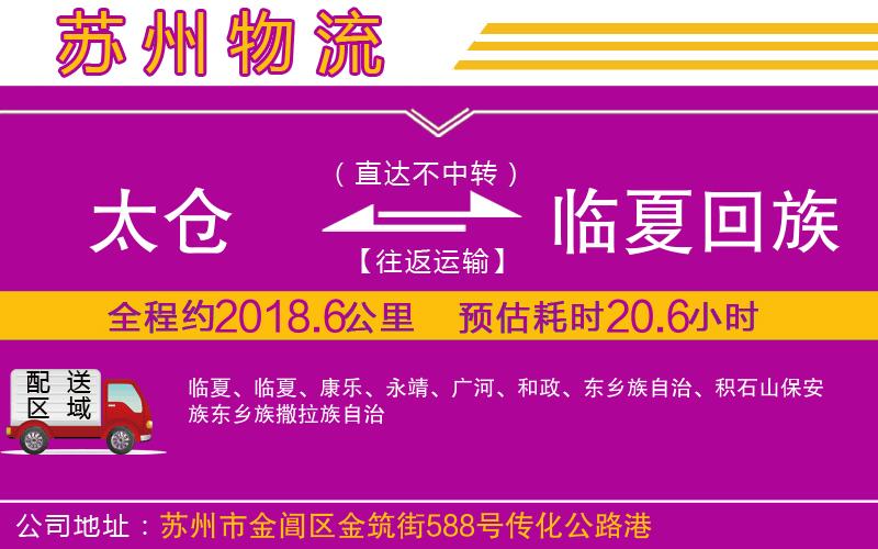 太倉到臨夏回族自治州物流公司