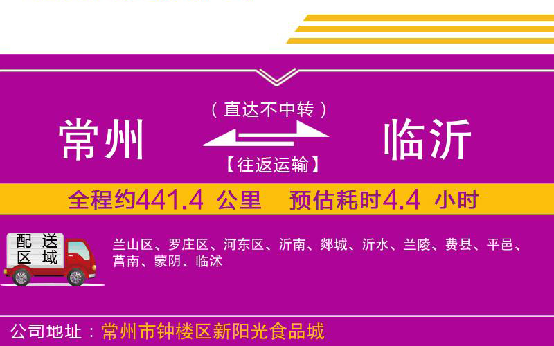 常州到臨沂物流公司