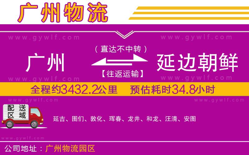 廣州到延邊朝鮮族自治州物流公司