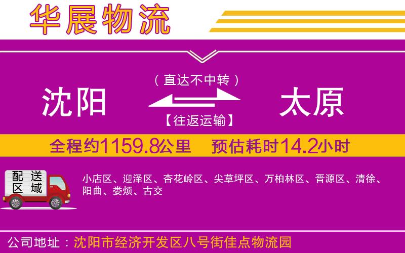 沈陽(yáng)到太原物流公司