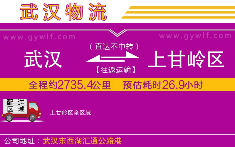 武漢到上甘嶺區(qū)貨運公司