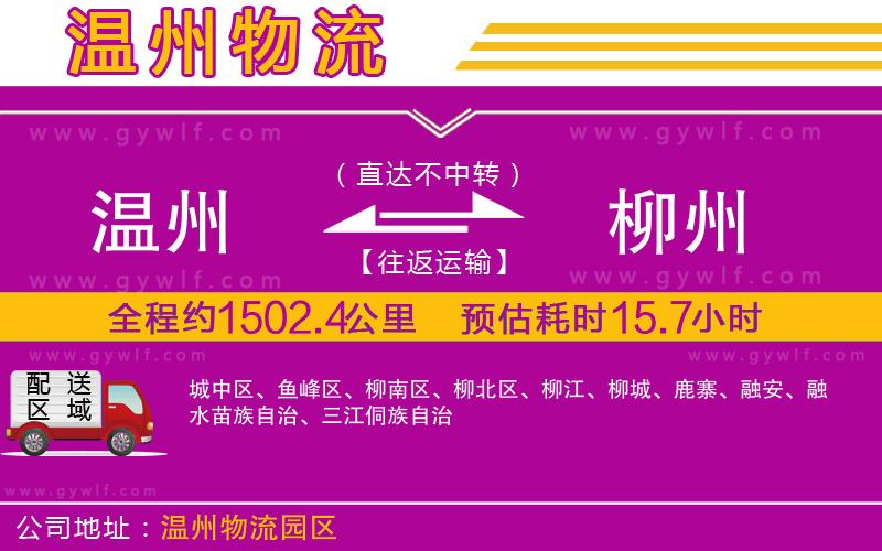 溫州到柳州物流公司