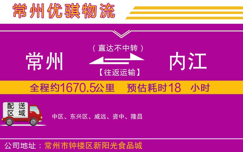 常州到內(nèi)江貨運(yùn)公司