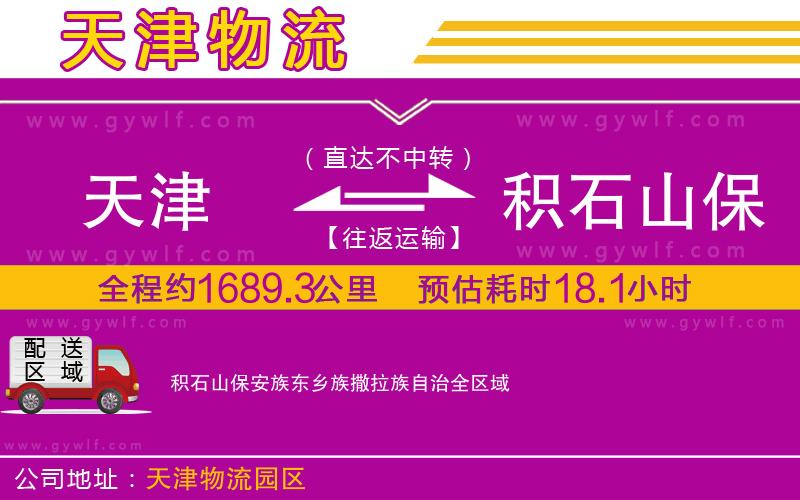 天津到積石山保安族東鄉(xiāng)族撒拉族自治物流公司
