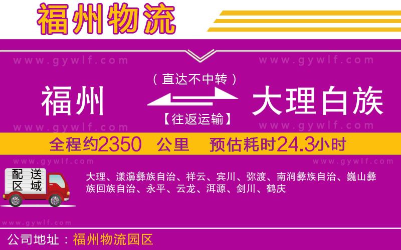 福州到大理白族自治州物流公司