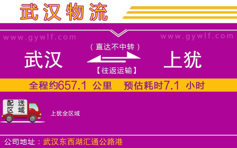 武漢到上猶物流公司