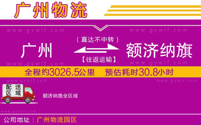 廣州到額濟(jì)納旗物流公司