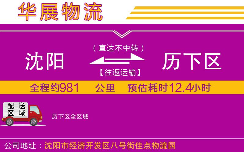 沈陽到歷下區(qū)物流公司