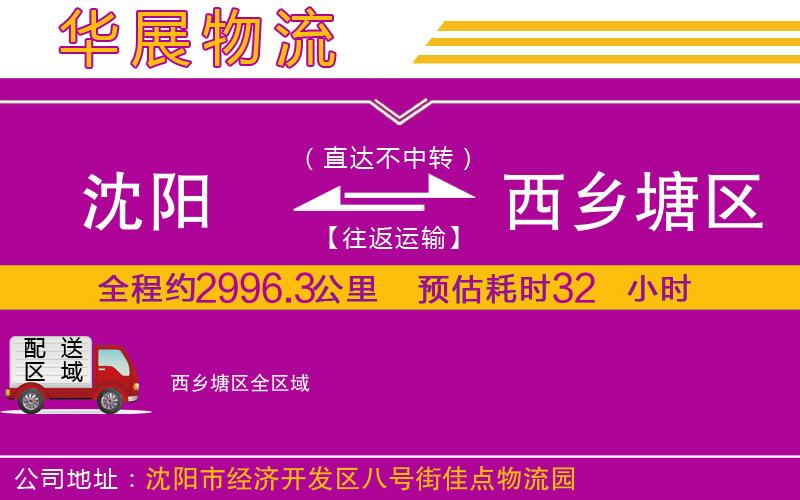 沈陽(yáng)到西鄉(xiāng)塘區(qū)物流專線