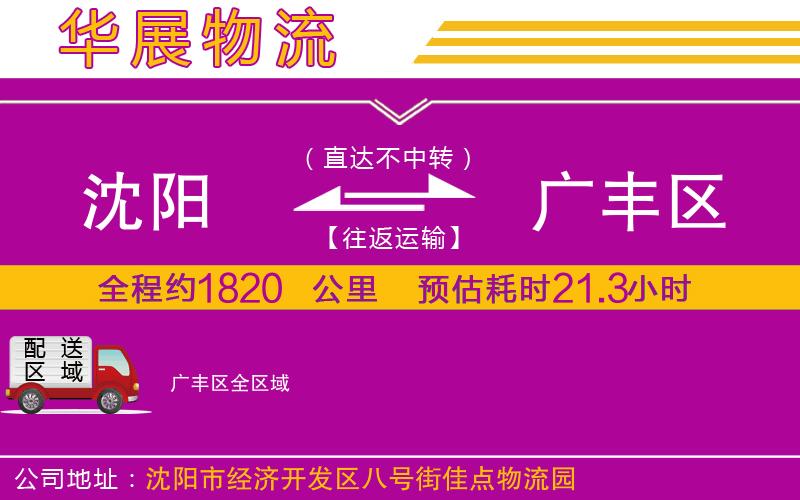 沈陽到廣豐區(qū)貨運公司