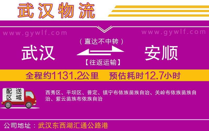 武漢到安順物流公司