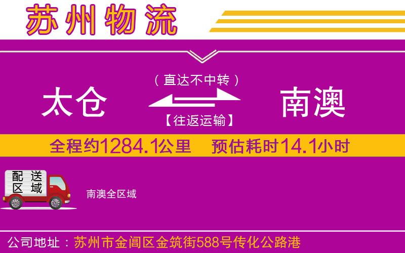 太倉(cāng)到南澳物流公司