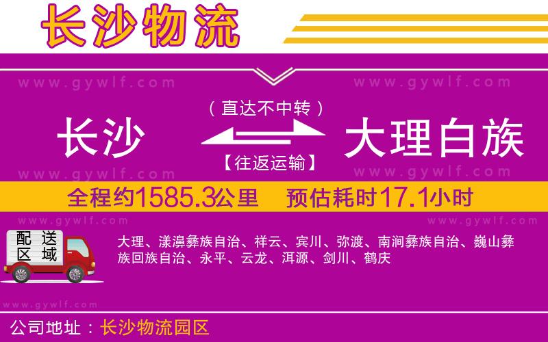 長(zhǎng)沙到大理白族自治州物流公司