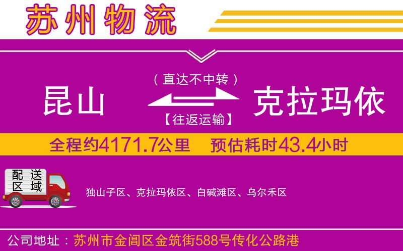 昆山到克拉瑪依物流公司