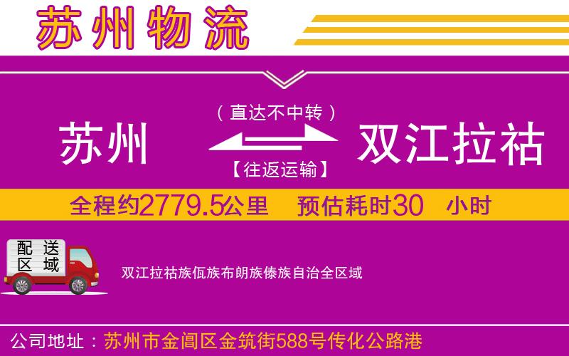 蘇州到雙江拉祜族佤族布朗族傣族自治貨運公司