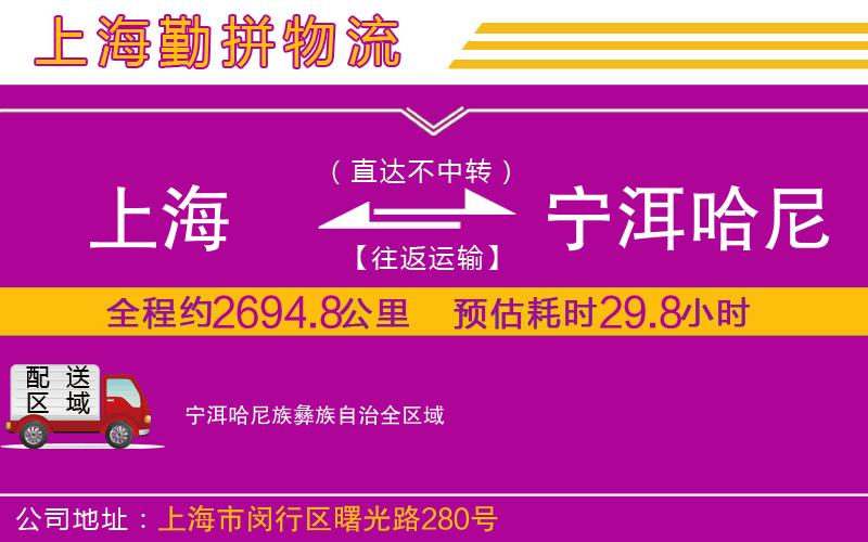 上海到寧洱哈尼族彝族自治物流專線