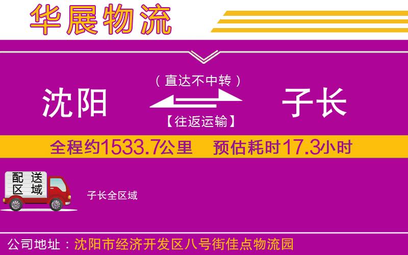 沈陽到子長貨運公司