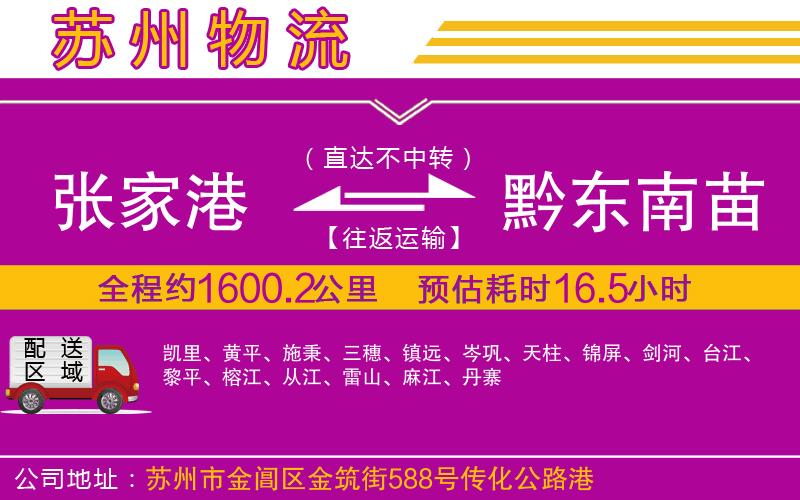 張家港到黔東南苗族侗族自治州物流公司