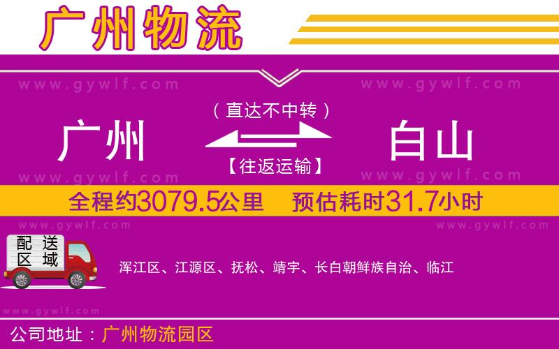 廣州到白山物流公司