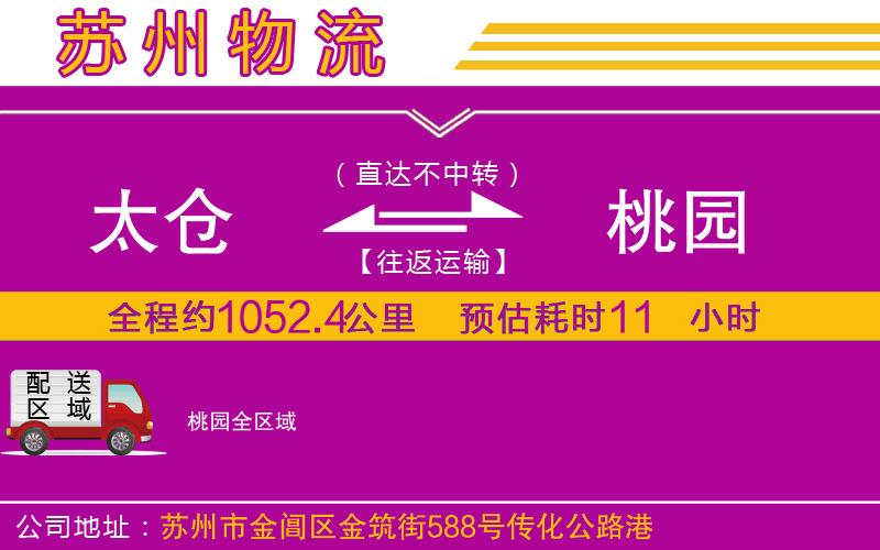 太倉(cāng)到桃園物流公司