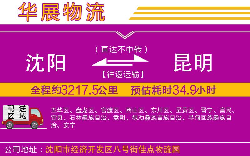 沈陽(yáng)到昆明貨運(yùn)公司