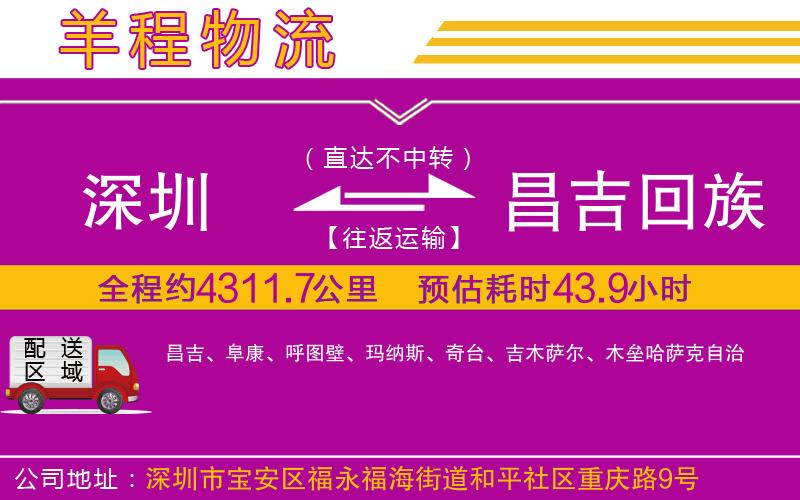 深圳到昌吉回族自治州貨運(yùn)公司