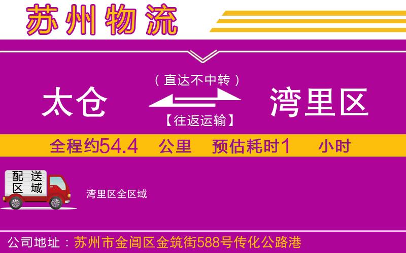 太倉(cāng)到灣里區(qū)物流公司