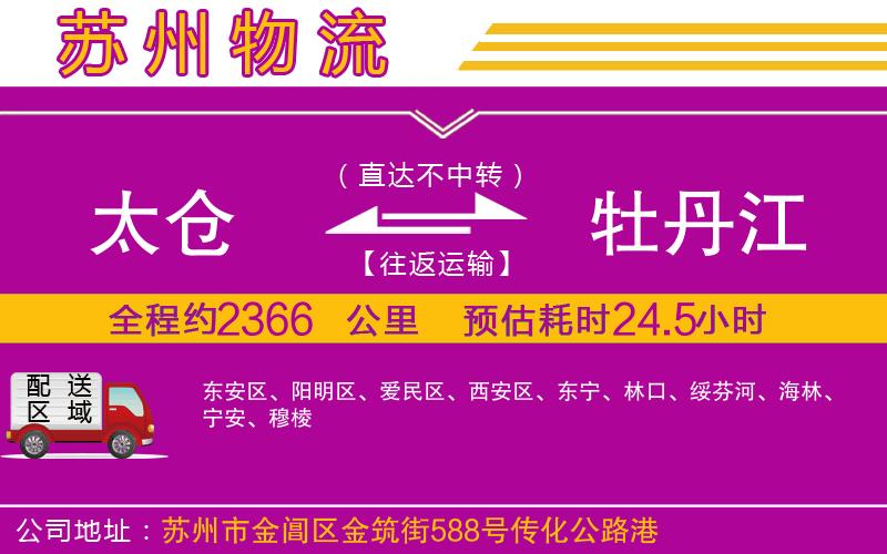 太倉(cāng)到牡丹江物流公司