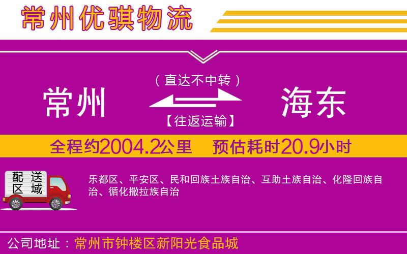 常州到海東物流專線