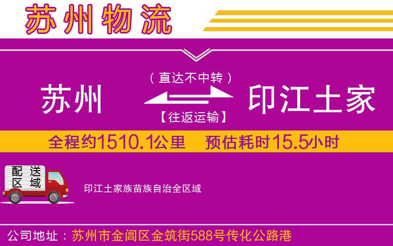 蘇州到印江土家族苗族自治貨運(yùn)公司