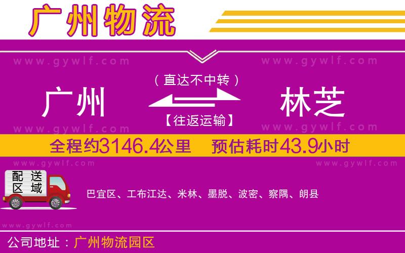 廣州到林芝物流公司