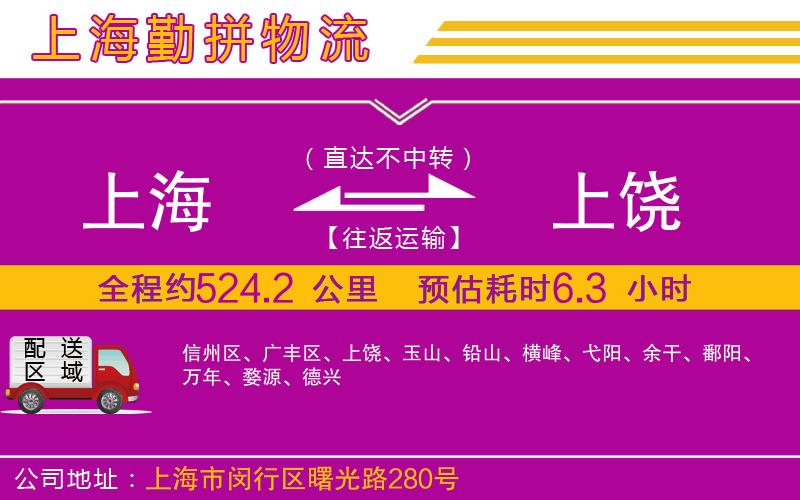 上海到上饒物流專線