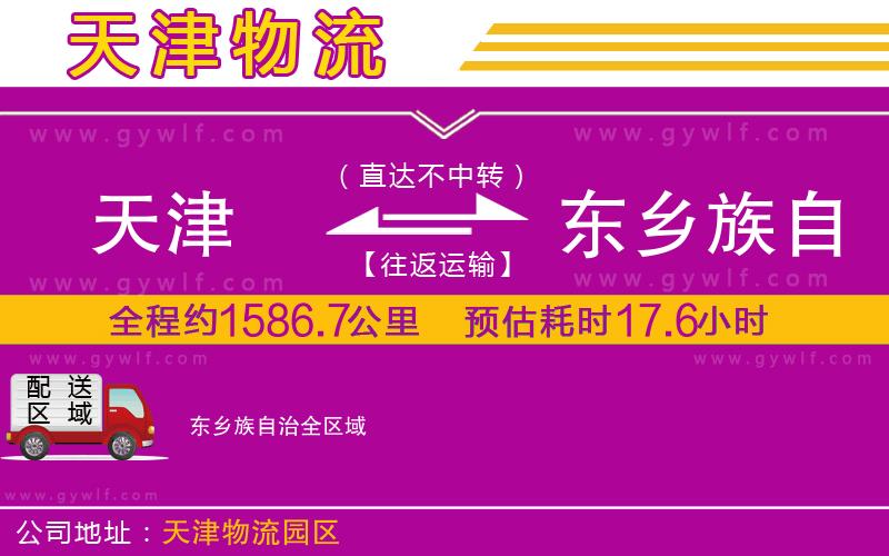 天津到東鄉(xiāng)族自治物流公司