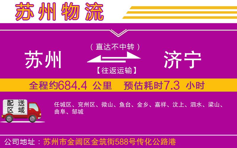 蘇州到濟(jì)寧貨運(yùn)公司
