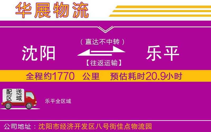 沈陽到樂平貨運(yùn)公司
