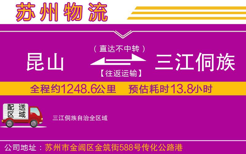 昆山到三江侗族自治物流公司