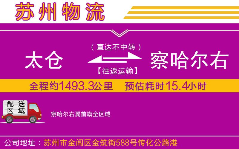 太倉到察哈爾右翼前旗物流公司