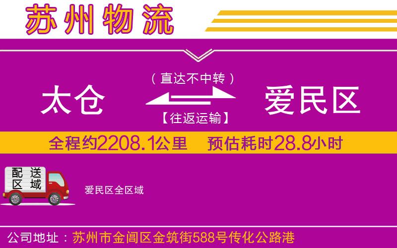 太倉到愛民區(qū)物流公司