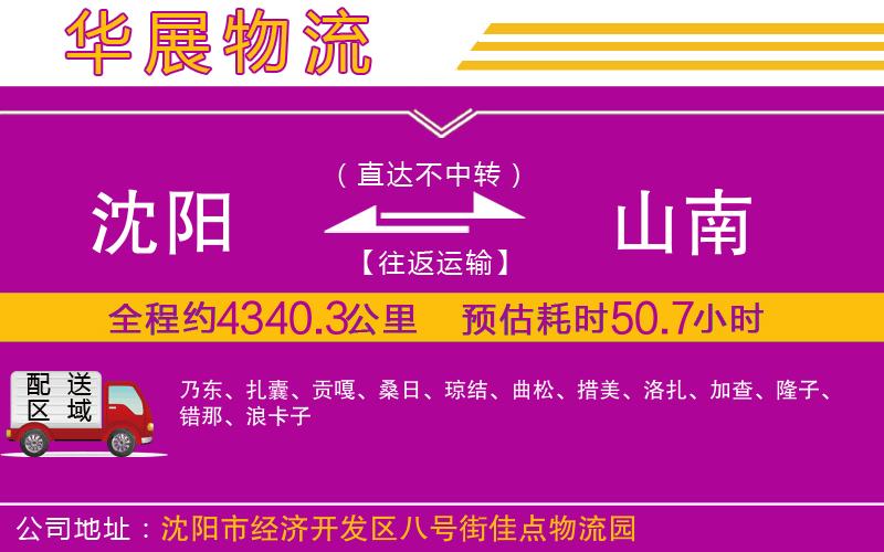 沈陽到山南物流公司