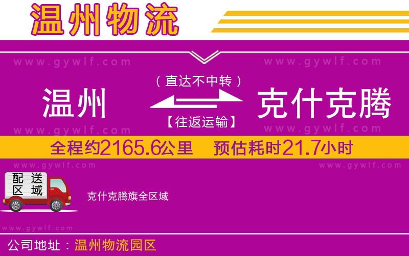 溫州到克什克騰旗物流公司