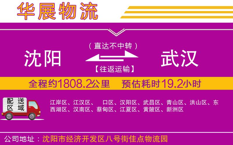 沈陽(yáng)到武漢貨運(yùn)公司