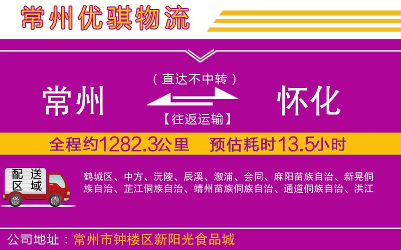 常州到懷化物流專(zhuān)線