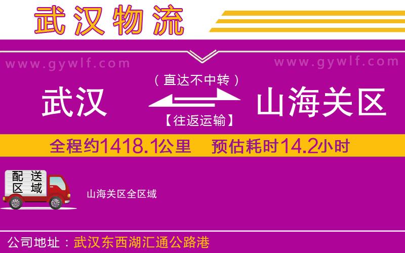 武漢到山海關(guān)區(qū)物流專(zhuān)線(xiàn)