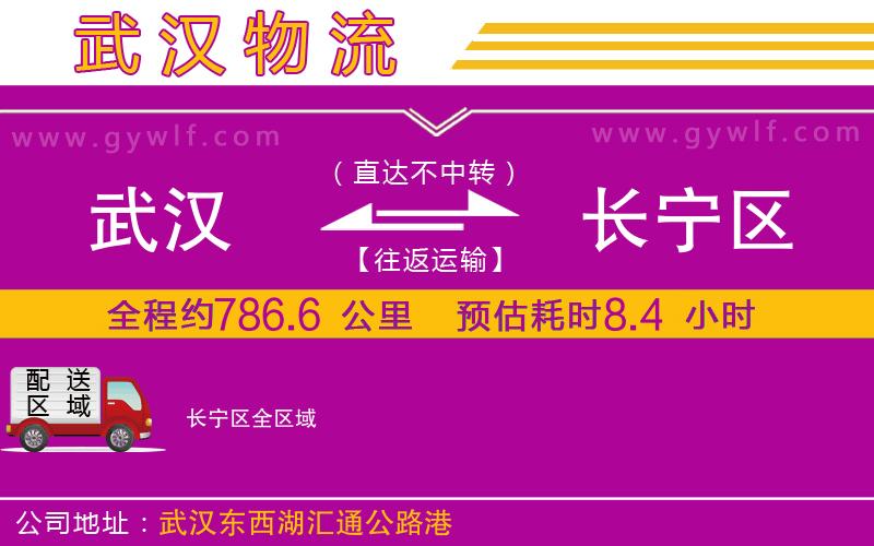 武漢到長(zhǎng)寧區(qū)物流專線