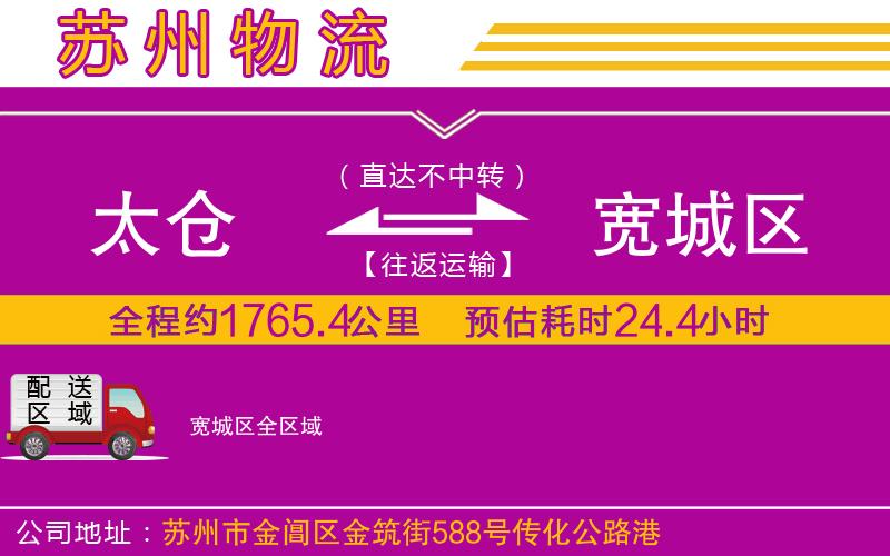 太倉到寬城區(qū)物流公司