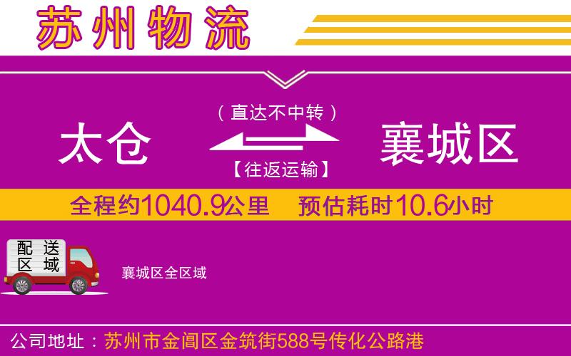 太倉(cāng)到襄城區(qū)物流公司