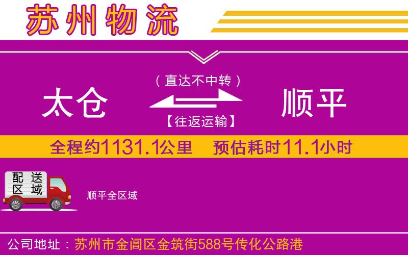 太倉(cāng)到順平物流公司